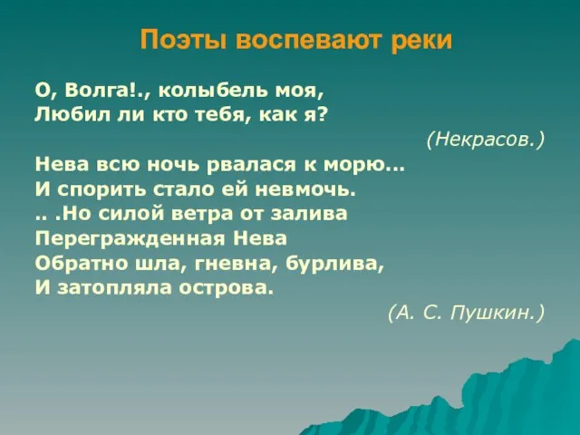 Поэты воспевают реки О, Волга!., колыбель моя, Любил ли кто тебя, как