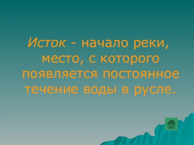 Исток - начало реки, место, с которого появляется постоянное течение воды в русле.