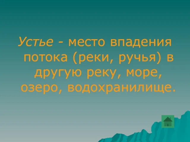 Устье - место впадения потока (реки, ручья) в другую реку, море, озеро, водохранилище.