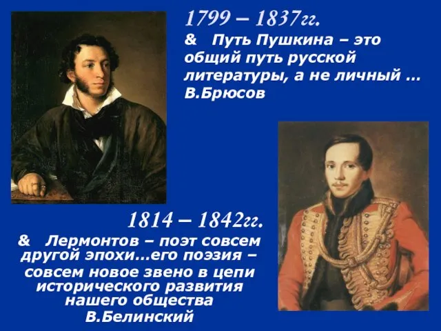 1799 – 1837гг. & Путь Пушкина – это общий путь русской литературы,