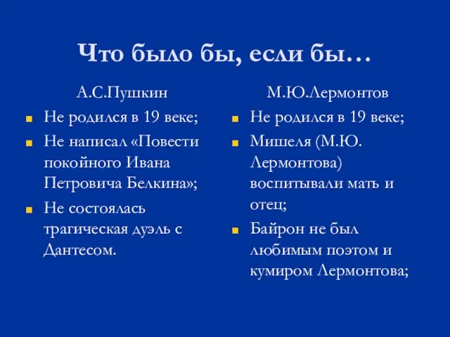 Что было бы, если бы… А.С.Пушкин Не родился в 19 веке; Не