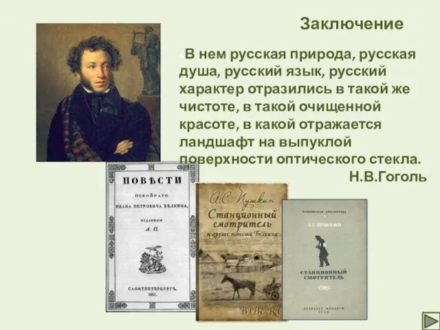 «В нем русская природа, русская душа, русский язык, русский характер отразились в