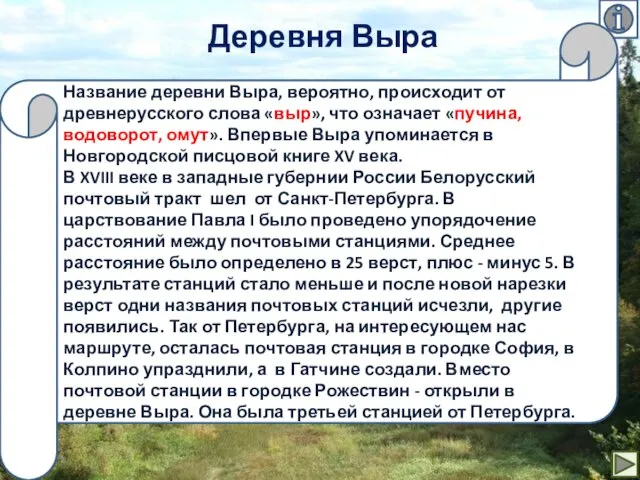 Название деревни Выра, вероятно, происходит от древнерусского слова «выр», что означает «пучина,