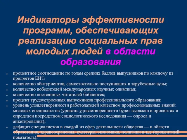 Индикаторы эффективности программ, обеспечивающих реализацию социальных прав молодых людей в области образования