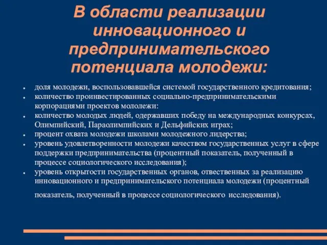 В области реализации инновационного и предпринимательского потенциала молодежи: доля молодежи, воспользовавшейся системой