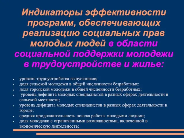 уровень трудоустройства выпускников; доля сельской молодежи в общей численности безработных; доля городской