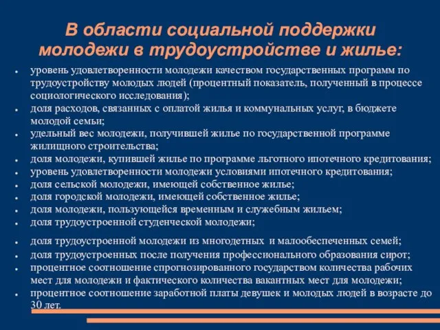 В области социальной поддержки молодежи в трудоустройстве и жилье: уровень удовлетворенности молодежи