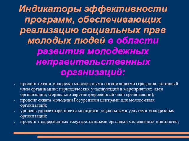 процент охвата молодежи молодежными организациями (градация: активный член организации; периодических участвующий в