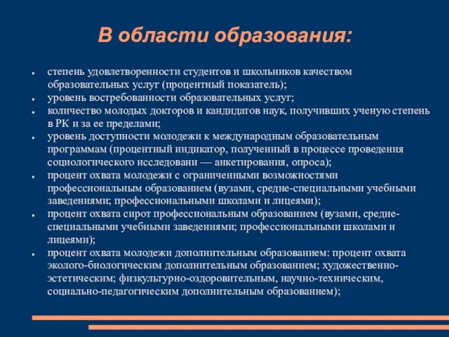 В области образования: степень удовлетворенности студентов и школьников качеством образовательных услуг (процентный