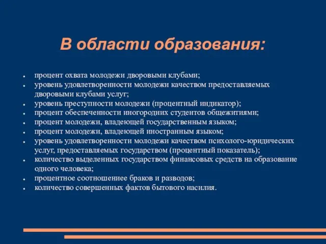 В области образования: процент охвата молодежи дворовыми клубами; уровень удовлетворенности молодежи качеством