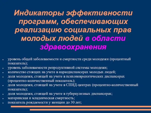 уровень общей заболеваемости и смертности среди молодежи (процентный показатель); уровень заболеваемости репродуктивной