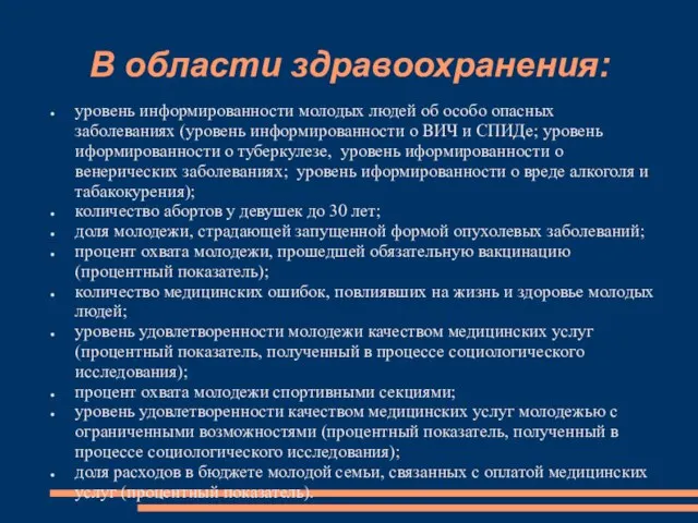 В области здравоохранения: уровень информированности молодых людей об особо опасных заболеваниях (уровень