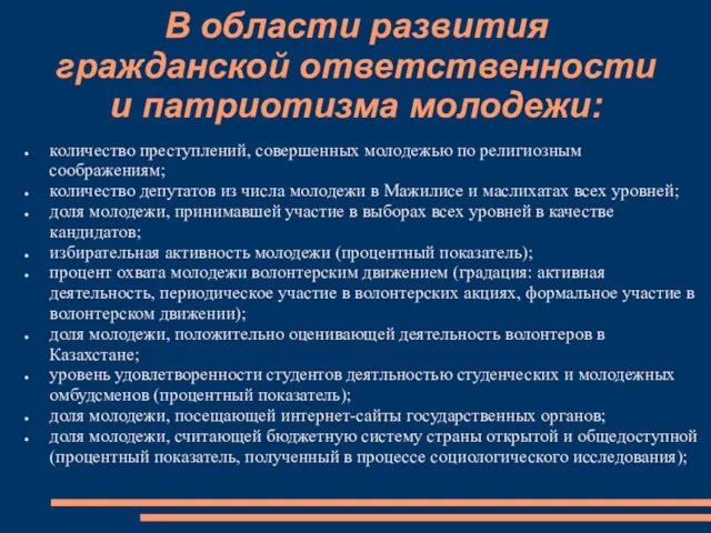 В области развития гражданской ответственности и патриотизма молодежи: количество преступлений, совершенных молодежью