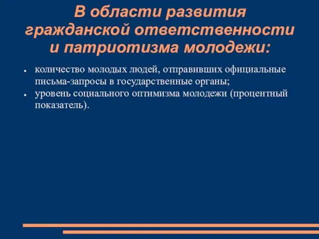 В области развития гражданской ответственности и патриотизма молодежи: количество молодых людей, отправивших