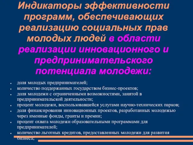 доля молодых предпринимателей; количество поддержанных государством бизнес-проектов; доля молодежи с ограниченными возможностями,