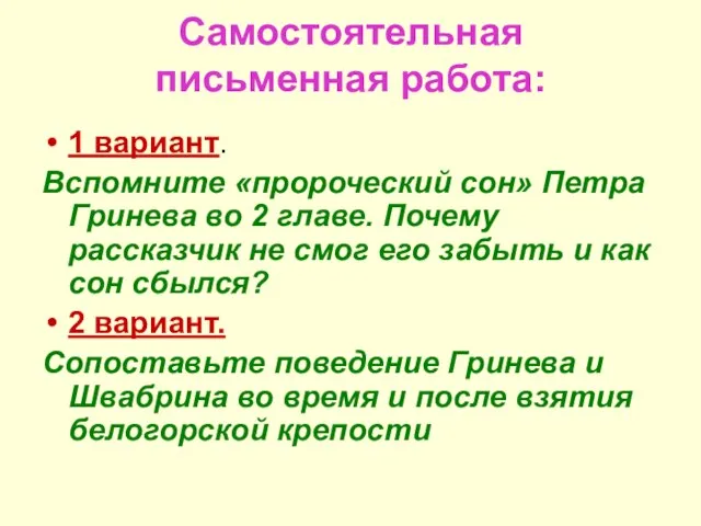 Самостоятельная письменная работа: 1 вариант. Вспомните «пророческий сон» Петра Гринева во 2