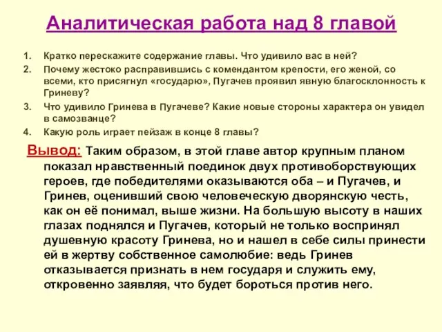 Аналитическая работа над 8 главой Кратко перескажите содержание главы. Что удивило вас