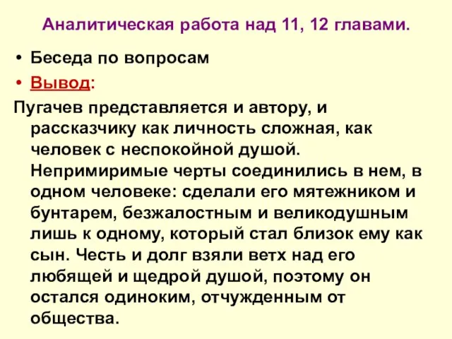 Аналитическая работа над 11, 12 главами. Беседа по вопросам Вывод: Пугачев представляется