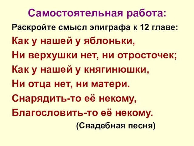 Самостоятельная работа: Раскройте смысл эпиграфа к 12 главе: Как у нашей у