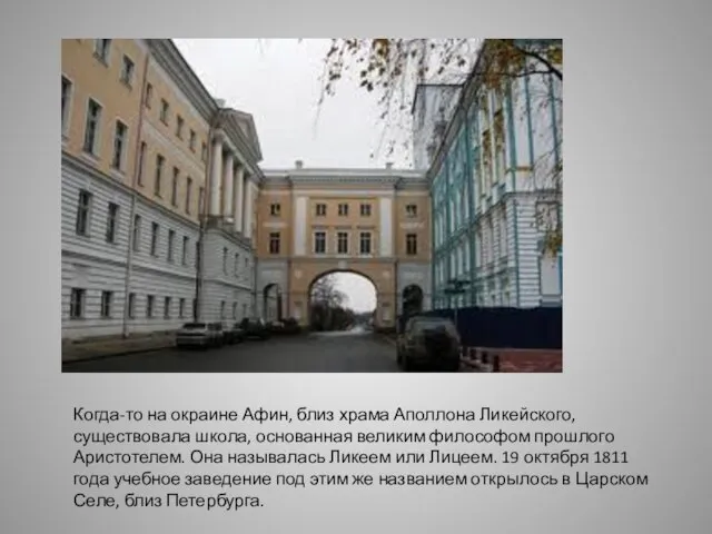 Когда-то на окраине Афин, близ храма Аполлона Ликейского, существовала школа, основанная великим