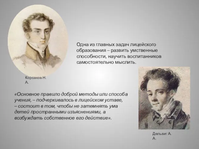 Корсаков Н. А. Одна из главных задач лицейского образования – развить умственные