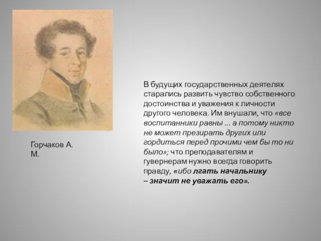 Горчаков А. М. В будущих государственных деятелях старались развить чувство собственного достоинства