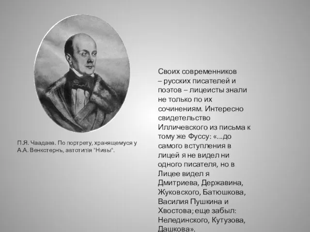 П.Я. Чаадаев. По портрету, хранящемуся у А.А. Венкстернъ, автотипiя "Нивы". Своих современников