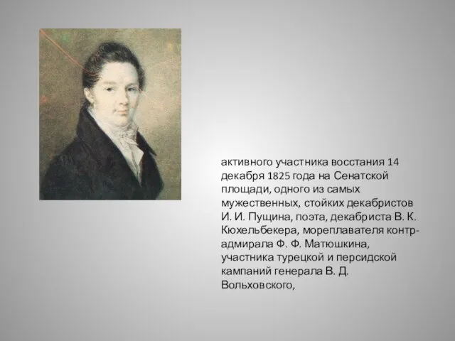 активного участника восстания 14 декабря 1825 года на Сенатской площади, одного из