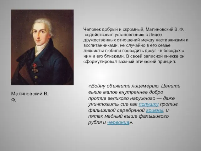 Малиновский В. Ф. Человек добрый и скромный, Малиновский В. Ф. содействовал установлению