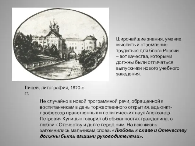 Лицей, литография, 1820-е гг. Широчайшие знания, умение мыслить и стремление трудиться для