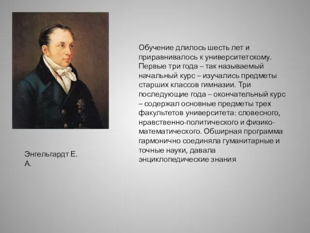 Энгельгардт Е. А. Обучение длилось шесть лет и приравнивалось к университетскому. Первые