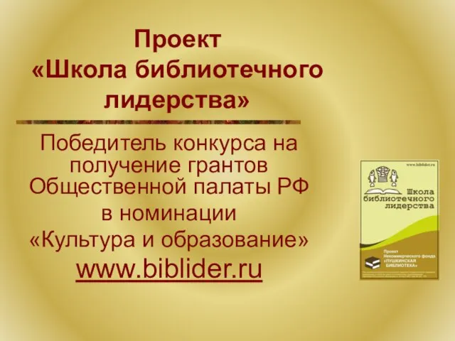 Проект «Школа библиотечного лидерства» Победитель конкурса на получение грантов Общественной палаты РФ