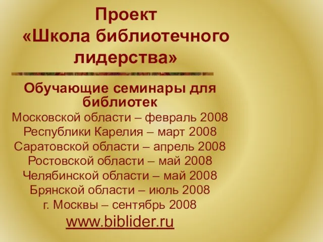 Проект «Школа библиотечного лидерства» Обучающие семинары для библиотек Московской области – февраль