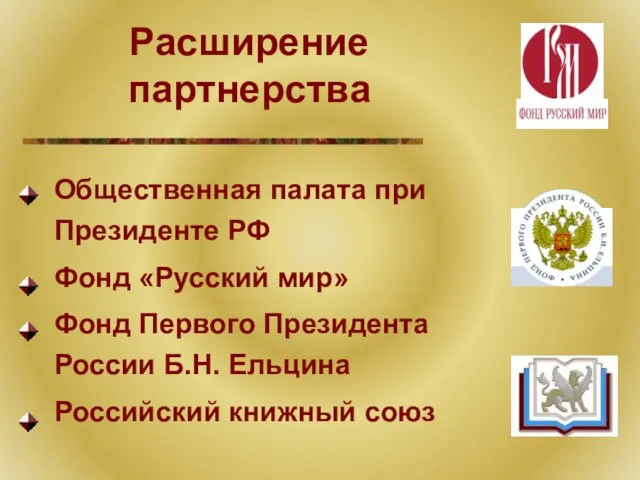 Расширение партнерства Общественная палата при Президенте РФ Фонд «Русский мир» Фонд Первого