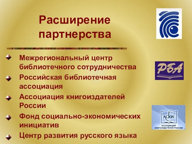 Расширение партнерства Межрегиональный центр библиотечного сотрудничества Российская библиотечная ассоциация Ассоциация книгоиздателей России