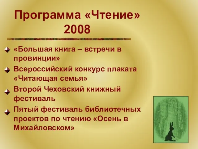 Программа «Чтение» 2008 «Большая книга – встречи в провинции» Всероссийский конкурс плаката
