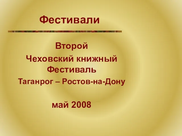 Фестивали Второй Чеховский книжный Фестиваль Таганрог – Ростов-на-Дону май 2008