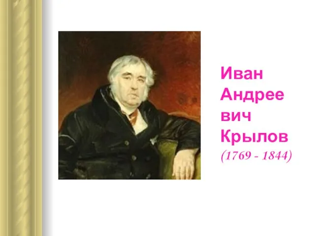 Иван Андреевич Крылов (1769 - 1844)