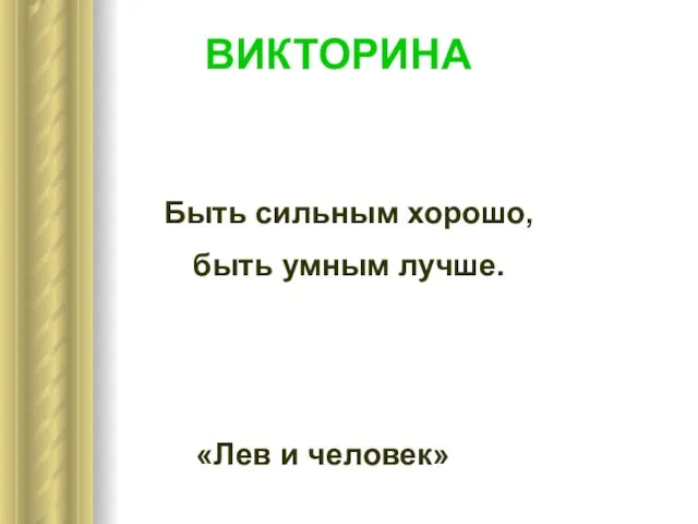 Быть сильным хорошо, быть умным лучше. «Лев и человек» ВИКТОРИНА