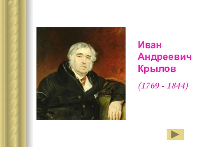 Иван Андреевич Крылов (1769 - 1844)