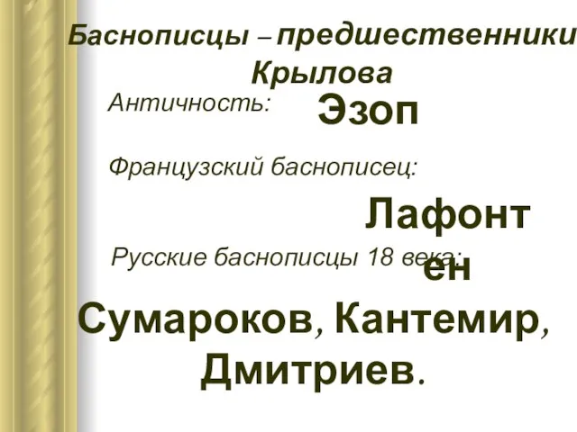 Античность: Баснописцы – предшественники Крылова Сумароков, Кантемир, Дмитриев. Французский баснописец: Русские баснописцы 18 века: Эзоп Лафонтен