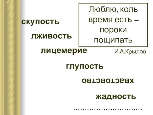 скупость Люблю, коль время есть – пороки пощипать И.А.Крылов лживость лицемерие глупость хвастовство жадность …………………………