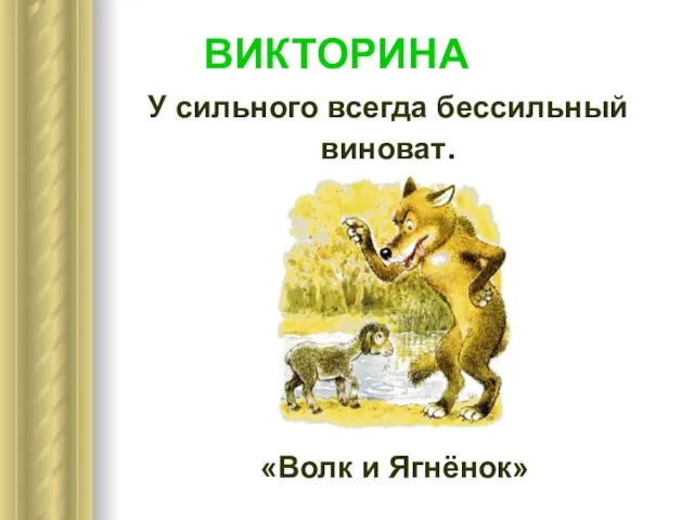 У сильного всегда бессильный виноват. «Волк и Ягнёнок» ВИКТОРИНА