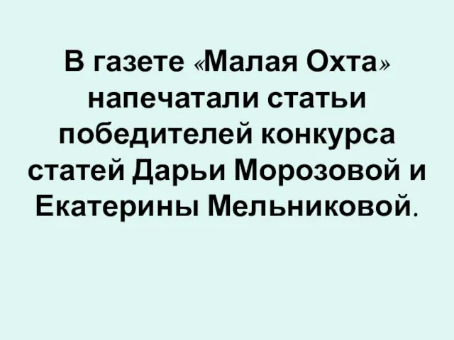 В газете «Малая Охта» напечатали статьи победителей конкурса статей Дарьи Морозовой и Екатерины Мельниковой.