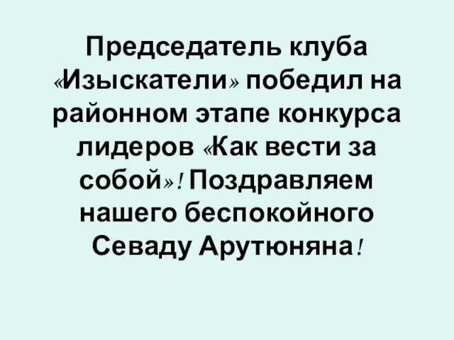 Председатель клуба «Изыскатели» победил на районном этапе конкурса лидеров «Как вести за