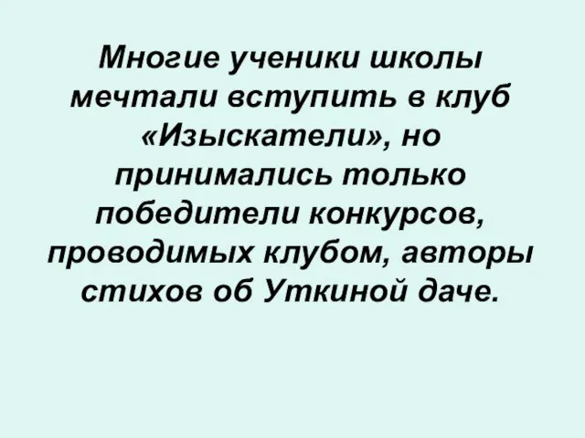 Многие ученики школы мечтали вступить в клуб «Изыскатели», но принимались только победители