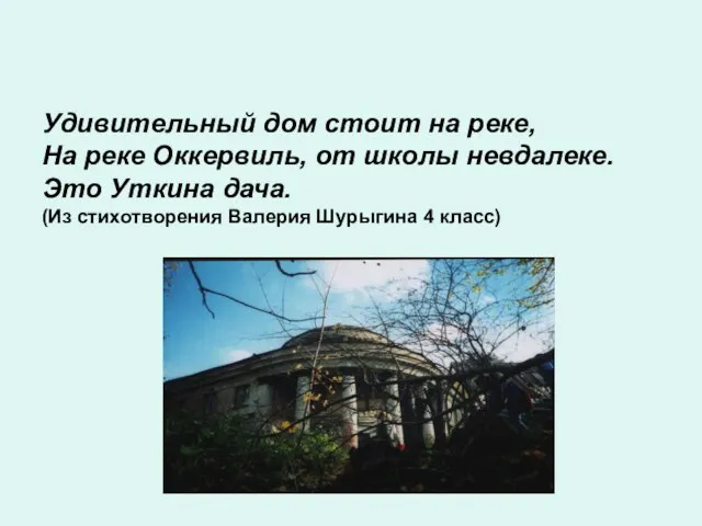 Удивительный дом стоит на реке, На реке Оккервиль, от школы невдалеке. Это