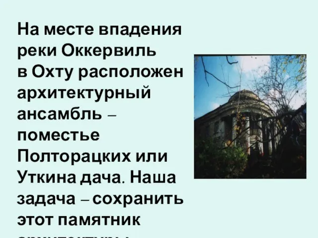 На месте впадения реки Оккервиль в Охту расположен архитектурный ансамбль – поместье