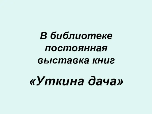 В библиотеке постоянная выставка книг «Уткина дача»