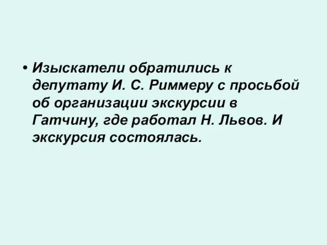 Изыскатели обратились к депутату И. С. Риммеру с просьбой об организации экскурсии